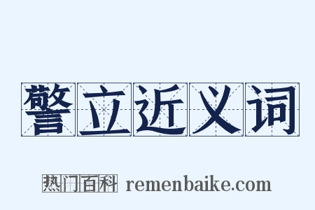 警立近义词是什么意思的图片